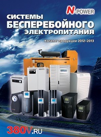 Системы бесперебойного питания N-Power 2012-2013