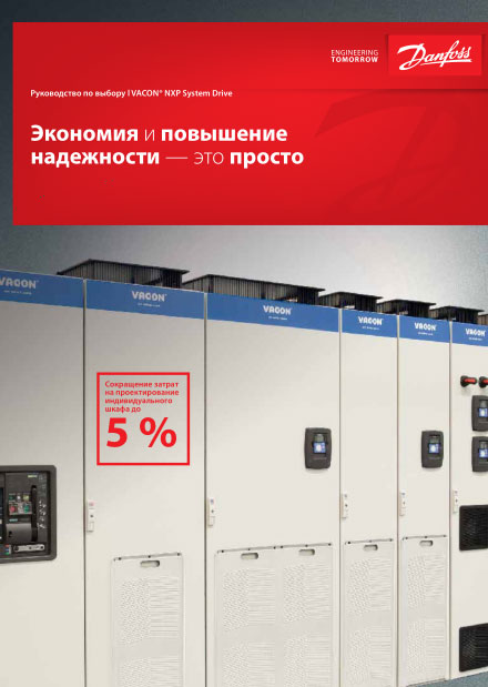 Руководство по выбору VACON NXP System Drive